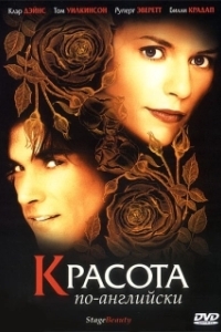 Постер Красота по-английски (Stage Beauty)