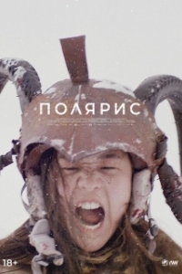Постер Полярис (Polaris)