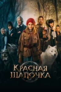 Постер Красная Шапочка 