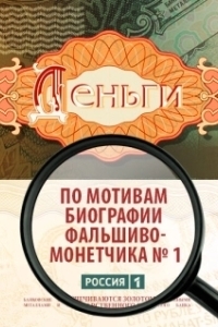 Постер Деньги (Деньги)