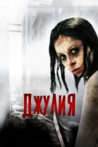 Постер Джулия (Julia)