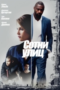 Постер Сотни улиц (100 Streets)