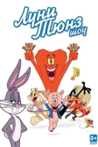 Постер Луни Тюнз шоу (The Looney Tunes Show)