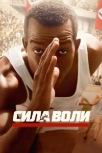 Постер Сила воли (Race)