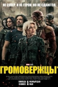 Постер Громовержцы (Thunderbolts)