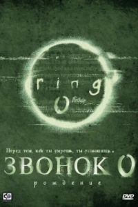 Постер Звонок 0: Рождение (Ringu 0: Birthday)