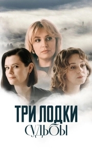 Постер Три лодки судьбы 