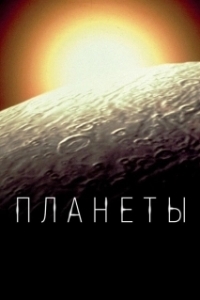 Постер Планеты (The Planets)