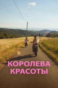 Постер Королева красоты (Miss Chazelles)