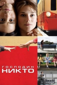 Постер Господин Никто (Mr. Nobody)