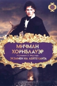 Постер Мичман Хорнблауэр: Экзамен на лейтенанта (Horatio Hornblower: The Fire Ship)