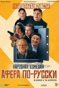 Постер Афера по-русски (Афера по-русски)