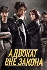 Постер Беззаконный адвокат (Mubeop byeonhosa)
