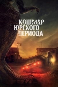 Постер Кошмар Юрского периода (Claw)
