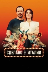 Постер Сделано в Италии (Made in Italy)