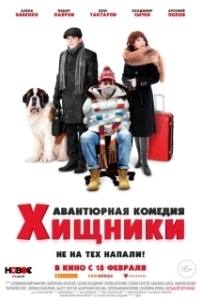 Постер Хищники 