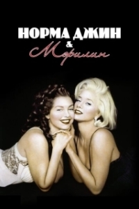Постер Норма Джин и Мэрилин (Norma Jean & Marilyn)