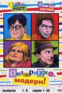 Постер Осторожно, модерн! 2 