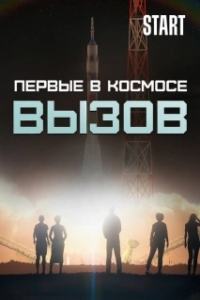 Постер Вызов. Первые в космосе 