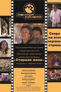 Постер Старшая жена 