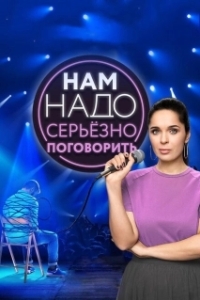 Постер Нам надо серьезно поговорить 