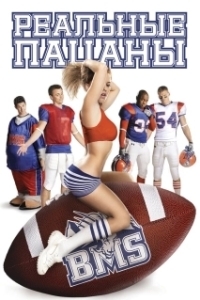Постер Реальные пацаны (Blue Mountain State)