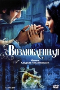 Постер Возлюбленная (Saawariya)