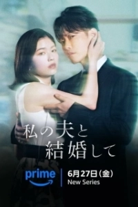 Постер Выходи замуж за моего супруга! (Watashi no Otto to Kekkon Shite)