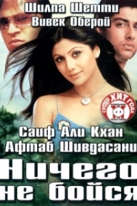 Постер Ничего не бойся (Darna Mana Hai)