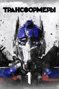 Постер Трансформеры (Transformers)