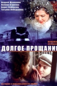 Постер Долгое прощание 