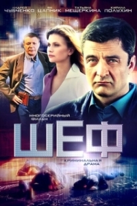 Постер Шеф. Возвращение 