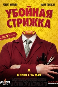 Постер Убойная стрижка (The Legend of Barney Thomson)