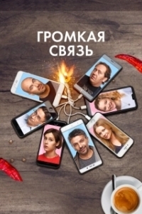Постер Громкая связь 