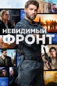 Постер Отважные (The Brave)