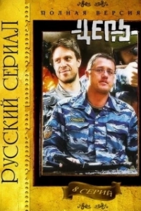Постер Цепь (La Cadena)