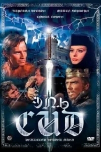 Постер Эль Сид (El Cid)