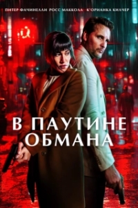 Постер В паутине обмана (Unwinding)