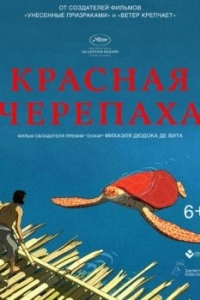 Постер Красная черепаха (La tortue rouge)