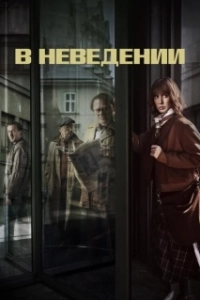 Постер В неведении (The Sleepers)