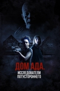 Постер ООО «Дом ада»: Особняк Кармайклов (Hell House LLC Origins: The Carmichael Manor)