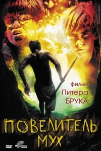 Постер Повелитель мух (Lord of the Flies)