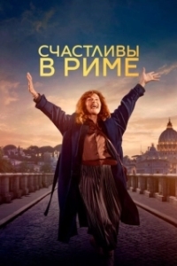 Постер Рим (Rom)