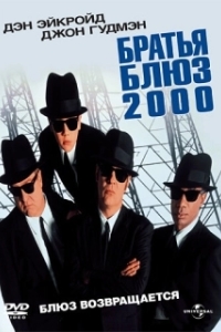 Постер Братья Блюз 2000 (Blues Brothers 2000)