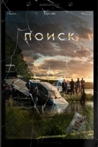 Постер Поиск (Searching)