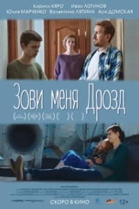 Постер Зови меня Дрозд 