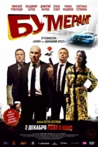 Постер Бумеранг (Boomerang)
