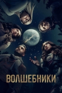 Постер Волшебники