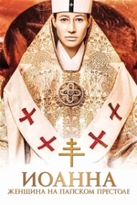 Постер Иоанна — женщина на папском престоле (Pope Joan)