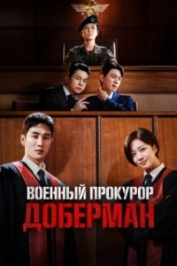 Постер Военный прокурор Доберман (Military Prosecutor Doberman)